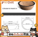 【Fresh Step 礦物貓砂 換購品】瓦楞紙嚴選貓抓板 黑邊碗形深 (MJ041)