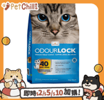 礦物貓砂 Intersand Odour Lock 礦物貓砂 無塵貓砂 無香味 12kg (OL-12)