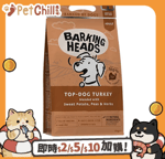 Barking Heads 狗糧 Barking Heads 狗糧 無穀物全天然成犬配方 放養火雞肉 12kg (BHT12) (咖啡色) (新舊包裝隨機)