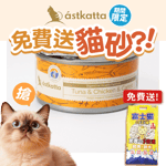 Astkatta 貓罐頭 Astkatta 冰島罐 貓罐頭 腸道護理主食配方 白鰹吞拿魚雞肉胡蘿蔔 170g (P00109) (新舊包裝隨機發貨)