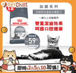 Royal Canin 法國皇家 貓糧 Royal Canin 貓糧 法國皇家貓糧 去牙石成貓高效潔齒加護配方 OS30 8kg (2532080011)