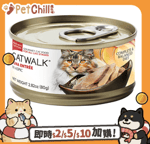 CATWALK 貓罐頭 CATWALK 貓主食罐 吞拿魚 Tuna Entrée 80g (CW-TUC)