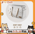 寵物外出袋 Dfang 寵物外出袋 淺灰色 45cmX19cmX29cm (適合6kg以內)