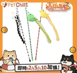 【Fresh Step 礦物貓砂 換購品】HelloDOG 玩具嚴選 貓貓長尾巴逗貓棒 1件 (隨機款)