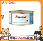 Applaws 貓罐頭 Applaws 貓罐頭 天然優質吞拿魚及芝士 Tuna with Cheese 156g (淺淺藍) (2007)