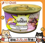 貓罐頭 GRANDEE 貓罐頭 吞拿魚 80g
