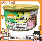 貓罐頭 GRANDEE 貓罐頭 吞拿魚+銀魚 80g