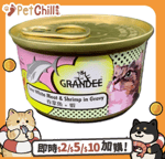 貓罐頭 GRANDEE 貓罐頭 吞拿魚+蝦 80g