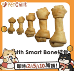 其他 狗零食 Health Smart Bone 結骨 2.5