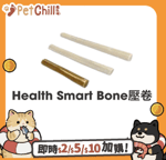 其他 狗零食 Health Smart Bone 壓卷 5