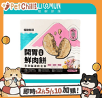 怪獸部落 貓糧 怪獸部落 開胃鮮肉餅 全齡貓凍乾主食 鱈魚+魷魚+南瓜 400g