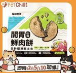 怪獸部落 貓糧 怪獸部落 開胃鮮肉餅 全齡貓凍乾主食 牛肉+花蛤+紅蘿蔔 150g