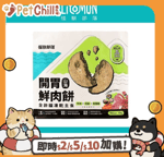 怪獸部落 貓糧 怪獸部落 開胃鮮肉餅 全齡貓凍乾主食 牛肉+花蛤+紅蘿蔔 400g