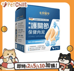 保健用品 毛掌醫學 護關節 保健肉泥 寵物關節保健 貓狗適用 6g x 30條