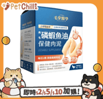 保健用品 毛掌醫學 亮毛磷蝦魚油 保健肉泥 爆毛神器 貓狗適用 6g x 30條