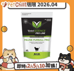 貓咪去毛球 VetriScience 化毛片 貓用 60片/袋 (0900866.060) (賞味期限 2026.04)