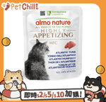 Almo Nature Almo Nature HFC Highly Appetizing 開胃精萃鮮燉包 大西洋吞拿魚 50g (5873)