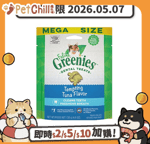 Greenies Greenies貓齒靈 貓零食 潔齒餅 Tempting Tuna Flavor 吞拿魚 4.6OZ (GR204) (賞味期限 2026.05.07)