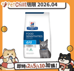 Hills 處方糧 Hills 處方糧 貓糧 d/d 皮膚及食物敏感配方 鴨肉及碗豆 3.5lb (5351) (賞味期限 2026.04)