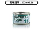 Natural Code Natural Code 貓罐頭 吞拿⿂ & 蘆薈 Tuna & Aloe 85g (NCC11) (賞味期限 2026.03.28)