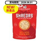 Stella & Chewy s Stella s Shredrs 狗濕糧 肉絲滋味包系列 草飼牛+放養雞配方 80g 2.8oz (SSBCB) (賞味期限 2026.06.01) 狗罐頭 狗濕糧 Stella & Chewy s 寵物用品速遞
