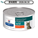 Hills 處方糧 Hills 處方糧 貓罐頭 Prescription Diet 消化系統或體重控制配方 5.5oz (PEV9455) (賞味期限 2026.06.30)