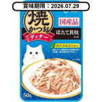 CIAO CIAO 貓濕糧 日本燒鰹魚晚餐包 扇貝 50g (藍) (IC-232) (賞味期限 2026.07.29)