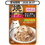CIAO CIAO 貓濕糧 日本燒鰹魚晚餐包 扇貝+高湯 50g (啡) (IC-236) (賞味期限 2026.08.07)