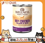 WELLNESS 狗罐頭 WELLNESS CORE 狗罐頭 95% 無榖物雞肉配方 13.2oz 374g (89402)