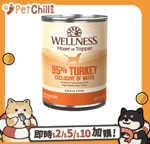 WELLNESS 狗罐頭 WELLNESS CORE 狗罐頭 95% 無榖物 火雞配方 13.2oz 374g (89403)