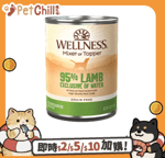 WELLNESS 狗罐頭 WELLNESS CORE 狗罐頭 95% 無榖物 羊肉配方 13.2oz 374g (89405)