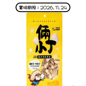 HEROMAMA HeroMama 貓狗零食 倆小丁凍乾系列 雞肉+牛肉 16g (賞味期限 2026.11.24)