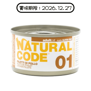 Natural Code Natural Code 貓罐頭 雞胸肉 Chicken fillets 85g (NCC01/553403) (新舊包裝隨機發貨) (賞味期限 2026.12.27)