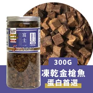 富士一 凍乾小食 脫水金槍魚粒 (吞拿魚粒) 300g (貓犬用) (圖片3)