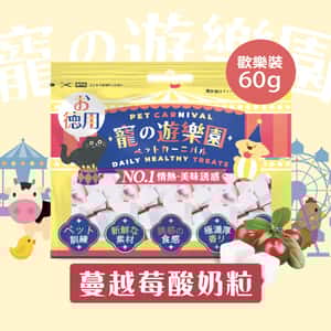 其他 寵之遊樂園 凍乾 貓零食 狗零食 蔓越莓果肉酸奶粒 歡樂裝 60g