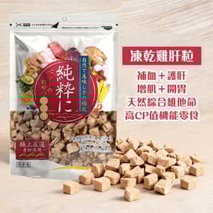 純粹 貓狗凍乾小食 凍乾雞肝粒 60g (圖片3)