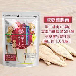 純粹 貓狗凍乾小食 凍乾雞胸肉 3條裝 (圖片3)