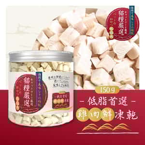 貓糧嚴選 雞肉鮮凍乾 低脂首選 150g (貓犬用) (圖片3)