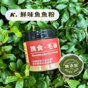 挑食毛孩 挑食毛孩 營養保健粉 鮮味魚魚粉 60g