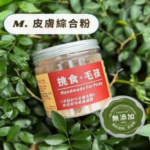 挑食毛孩 挑食毛孩 營養保健粉 皮膚綜合粉 90g