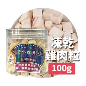 凍乾小食研究所 凍乾小食研究所 x 寵之遊樂園 凍乾 貓零食 狗零食 雞肉粒 100g