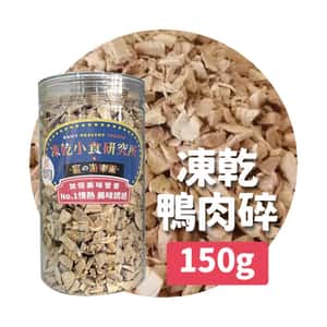 凍乾小食研究所 凍乾小食研究所 x 寵之遊樂園 凍乾 貓零食 狗零食 鴨肉碎 150g