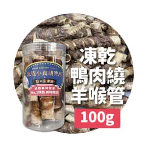 凍乾小食研究所 凍乾小食研究所 x 寵之遊樂園 凍乾 貓零食 狗零食 鴨肉繞羊喉管 100g