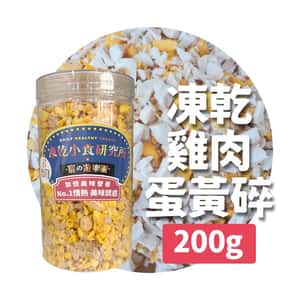 凍乾小食研究所 凍乾小食研究所 x 寵之遊樂園 凍乾 貓零食 狗零食 雞肉蛋黃碎 200g