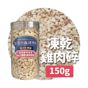 凍乾小食研究所 凍乾小食研究所 x 寵之遊樂園 凍乾 貓零食 狗零食 雞肉碎 150g