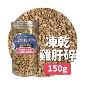 凍乾小食研究所 凍乾小食研究所 x 寵之遊樂園 凍乾 貓零食 狗零食 雞肝碎 150g