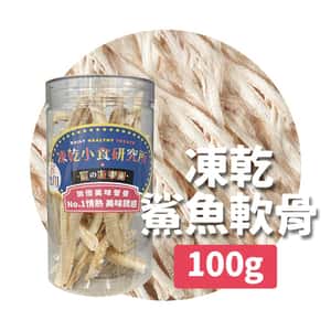 凍乾小食研究所 凍乾小食研究所 x 寵之遊樂園 凍乾 貓零食 狗零食 鯊魚軟骨 100g