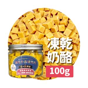 凍乾小食研究所 凍乾小食研究所 x 寵之遊樂園 凍乾 貓零食 狗零食 滋味奶酪粒 100g