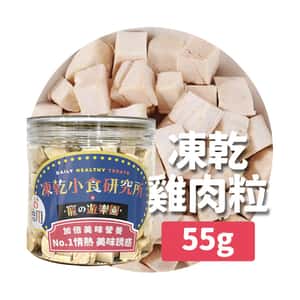 凍乾小食研究所 凍乾小食研究所 x 寵之遊樂園 凍乾 貓零食 狗零食 雞肉粒 55g