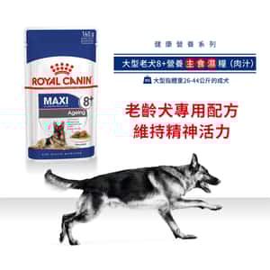 Royal Canin 法國皇家 狗濕糧 大型老犬8+營養主食濕糧 (肉汁) 140g (3173400) (圖片3)